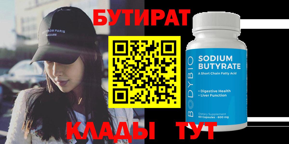 БУТИРАТ 1.4BDO Сызрань